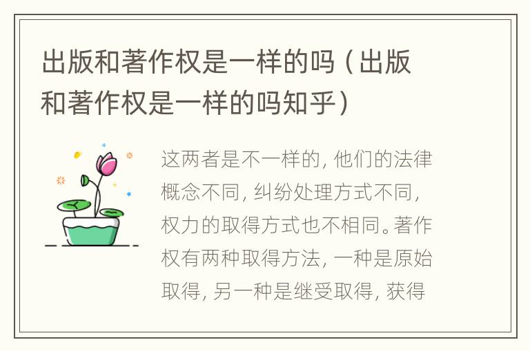 出版和著作權(quán)是一樣的嗎（出版和著作權(quán)是一樣的嗎知乎）