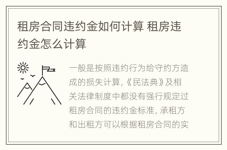 租房合同違約金如何計(jì)算 租房違約金怎么計(jì)算