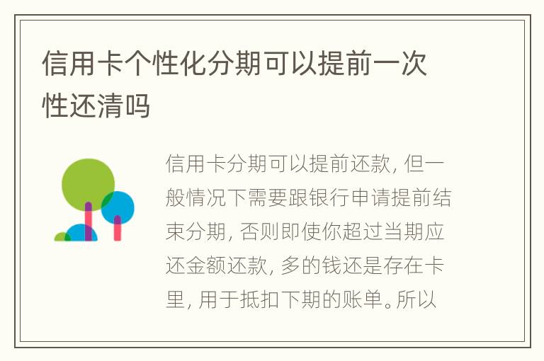 信用卡個性化分期可以提前一次性還清嗎
