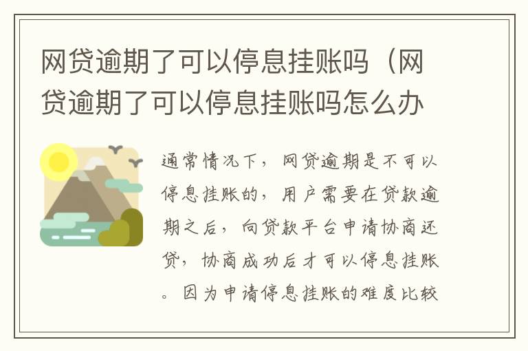 網(wǎng)貸逾期了可以停息掛賬嗎（網(wǎng)貸逾期了可以停息掛賬嗎怎么辦）
