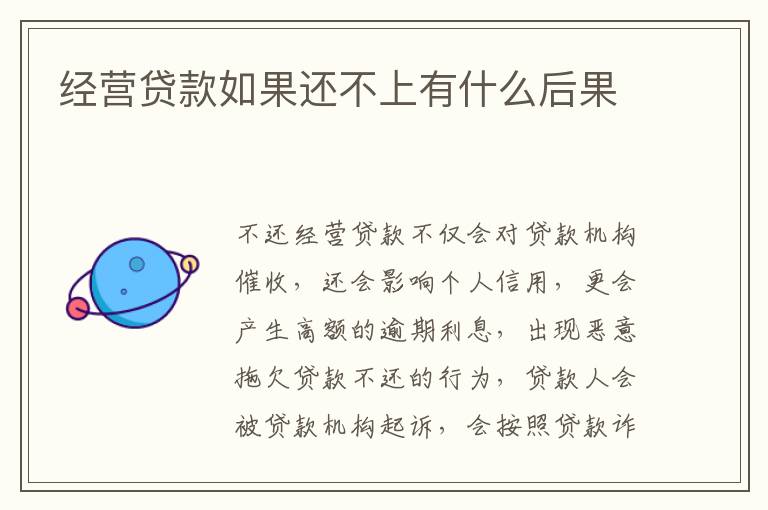 經(jīng)營(yíng)貸款如果還不上有什么后果