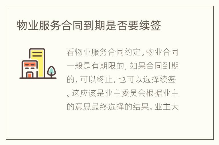物業(yè)服務合同到期是否要續(xù)簽