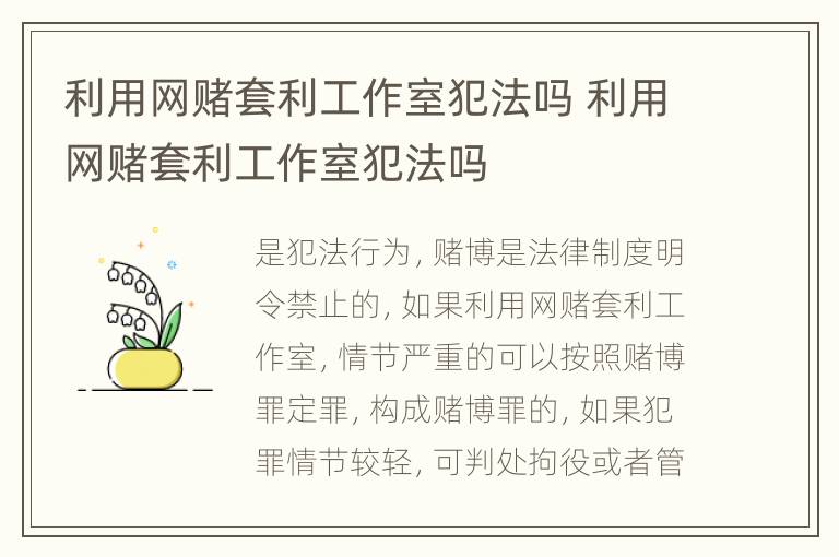 利用網(wǎng)賭套利工作室犯法嗎 利用網(wǎng)賭套利工作室犯法嗎
