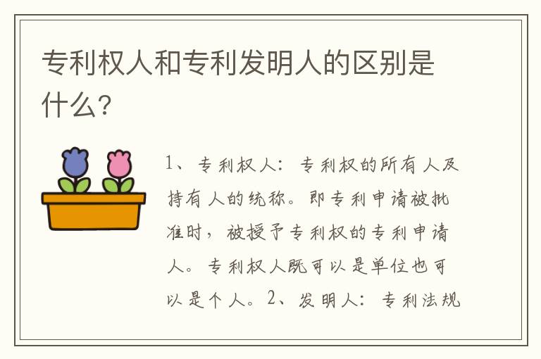 專利權(quán)人和專利發(fā)明人的區(qū)別是什么?