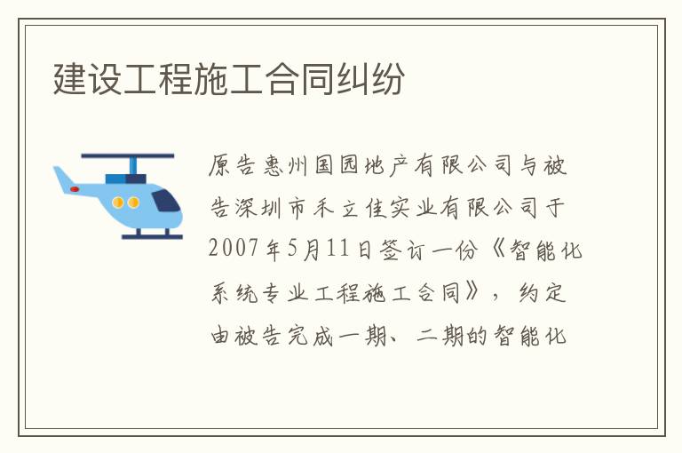 建設(shè)工程施工合同糾紛