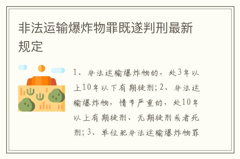 非法運輸爆炸物罪既遂判刑最新規(guī)定