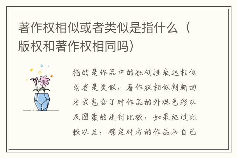 著作權(quán)相似或者類似是指什么（版權(quán)和著作權(quán)相同嗎）