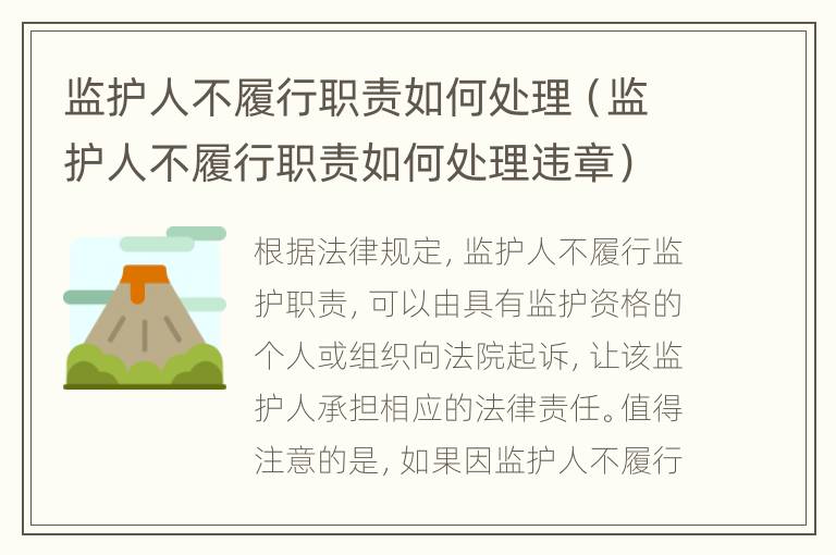 監(jiān)護(hù)人不履行職責(zé)如何處理（監(jiān)護(hù)人不履行職責(zé)如何處理違章）