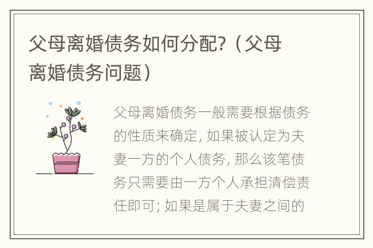 父母離婚債務(wù)如何分配？（父母離婚債務(wù)問題）