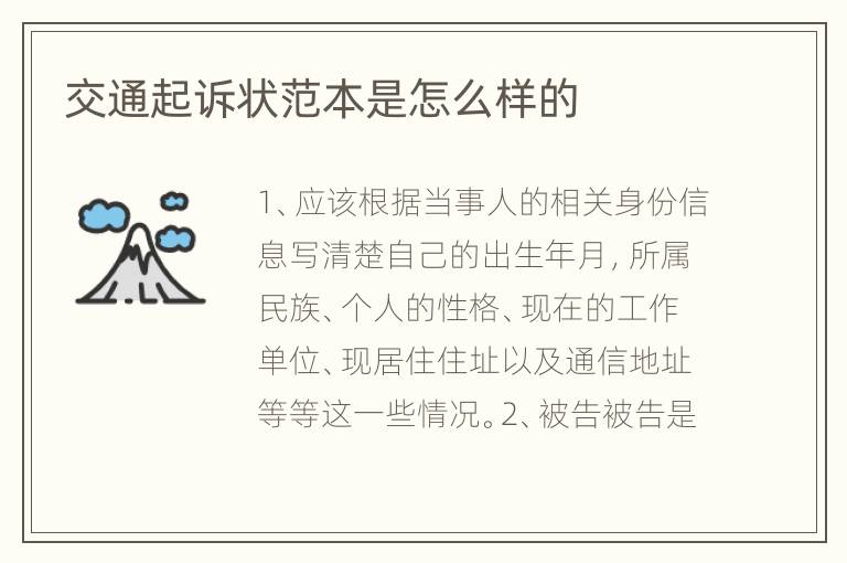 交通起訴狀范本是怎么樣的