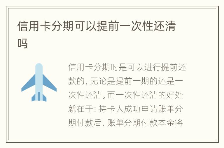 信用卡分期可以提前一次性還清嗎