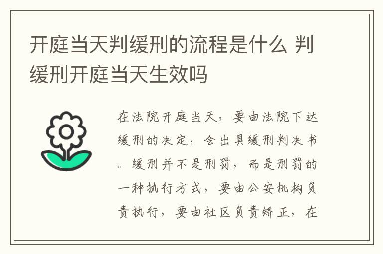 開庭當(dāng)天判緩刑的流程是什么 判緩刑開庭當(dāng)天生效嗎