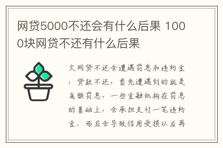 網(wǎng)貸5000不還會有什么后果 1000塊網(wǎng)貸不還有什么后果