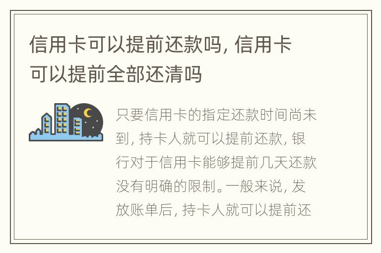 信用卡可以提前還款嗎，信用卡可以提前全部還清嗎