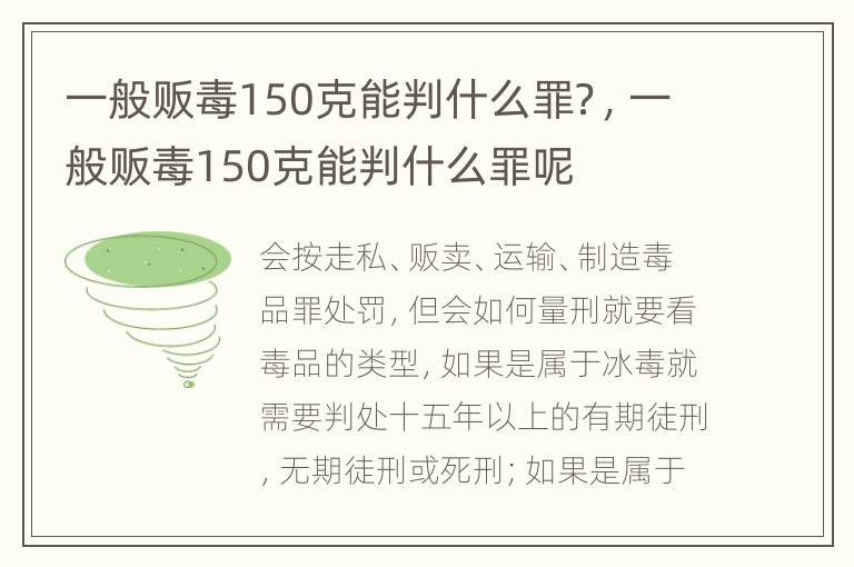 一般販毒150克能判什么罪？，一般販毒150克能判什么罪呢