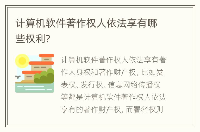 計(jì)算機(jī)軟件著作權(quán)人依法享有哪些權(quán)利？