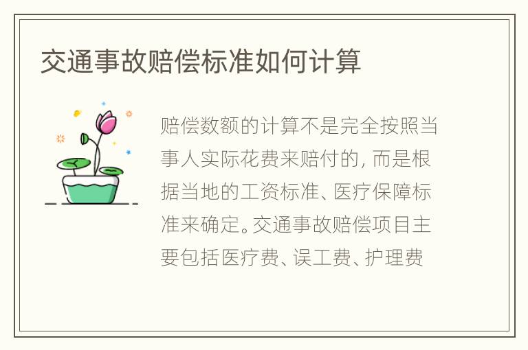 交通事故賠償標準如何計算