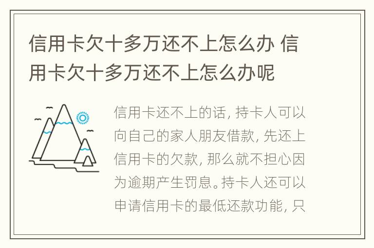 信用卡欠十多萬還不上怎么辦 信用卡欠十多萬還不上怎么辦呢