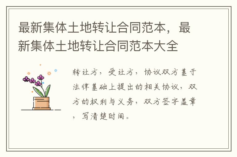 最新集體土地轉(zhuǎn)讓合同范本，最新集體土地轉(zhuǎn)讓合同范本大全