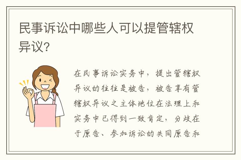 民事訴訟中哪些人可以提管轄權(quán)異議?