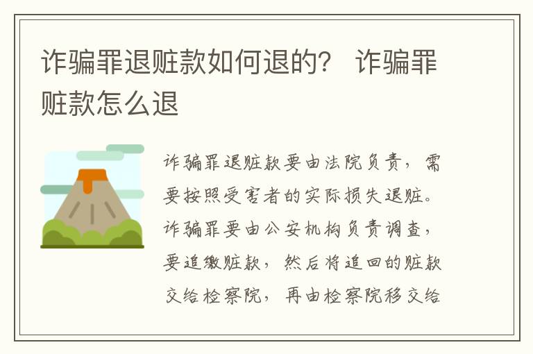 詐騙罪退贓款如何退的？ 詐騙罪贓款怎么退
