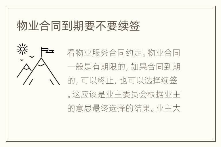 物業(yè)合同到期要不要續(xù)簽
