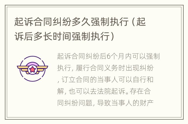 起訴合同糾紛多久強制執(zhí)行（起訴后多長時間強制執(zhí)行）