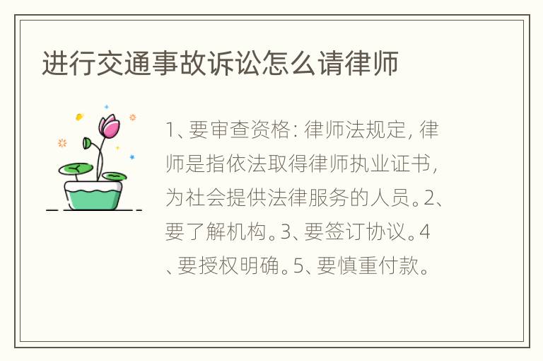 進行交通事故訴訟怎么請律師