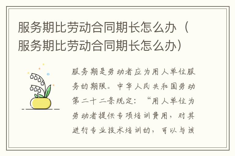 服務期比勞動合同期長怎么辦（服務期比勞動合同期長怎么辦）