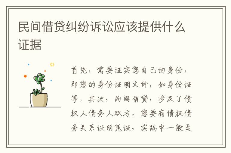 民間借貸糾紛訴訟應(yīng)該提供什么證據(jù)