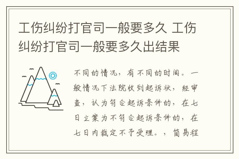 工傷糾紛打官司一般要多久 工傷糾紛打官司一般要多久出結(jié)果