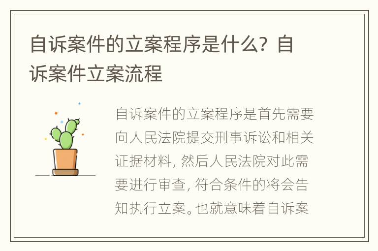 自訴案件的立案程序是什么？ 自訴案件立案流程