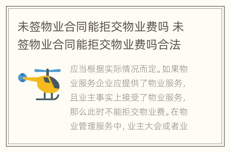 未簽物業(yè)合同能拒交物業(yè)費嗎 未簽物業(yè)合同能拒交物業(yè)費嗎合法嗎