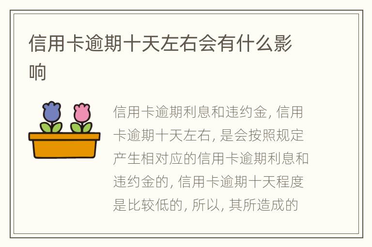 信用卡逾期十天左右會有什么影響