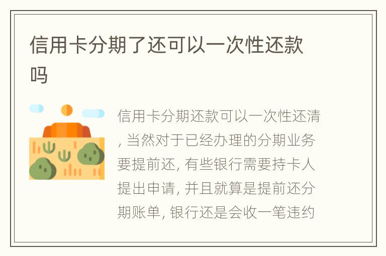 信用卡分期了還可以一次性還款嗎