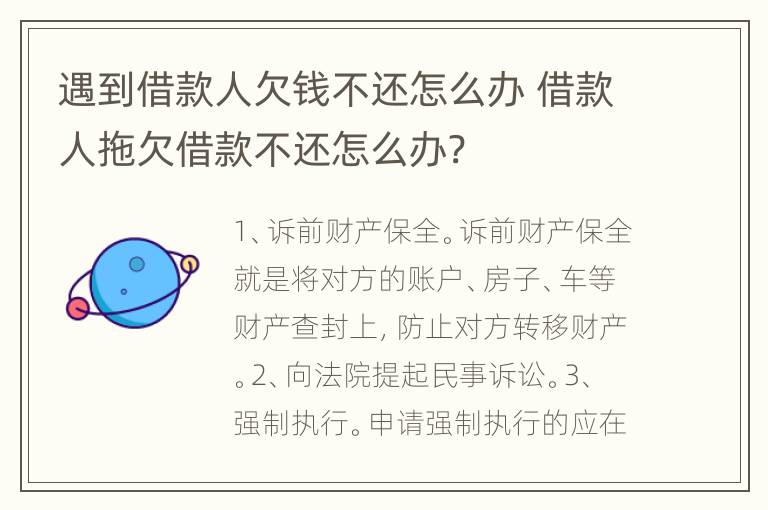 遇到借款人欠錢不還怎么辦 借款人拖欠借款不還怎么辦?
