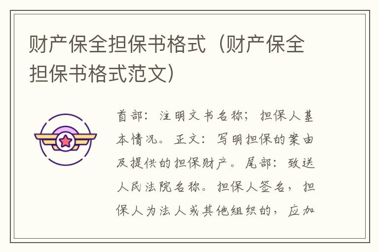 財產(chǎn)保全擔保書格式（財產(chǎn)保全擔保書格式范文）