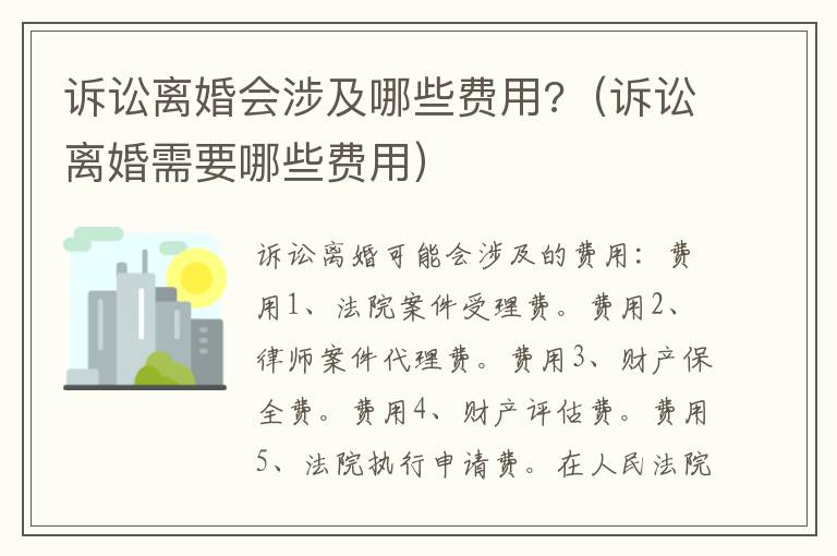 訴訟離婚會涉及哪些費用?（訴訟離婚需要哪些費用）