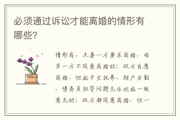 必須通過(guò)訴訟才能離婚的情形有哪些?