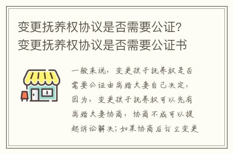 變更撫養(yǎng)權(quán)協(xié)議是否需要公證? 變更撫養(yǎng)權(quán)協(xié)議是否需要公證書
