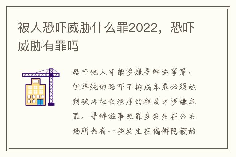 被人恐嚇威脅什么罪2022，恐嚇威脅有罪嗎