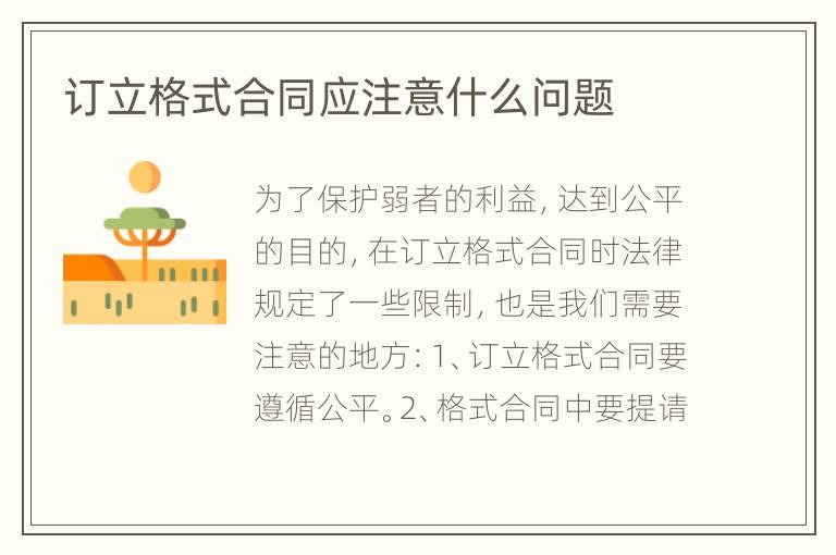 訂立格式合同應(yīng)注意什么問(wèn)題