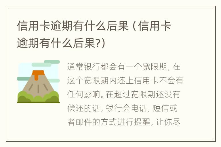 信用卡逾期有什么后果（信用卡逾期有什么后果?）