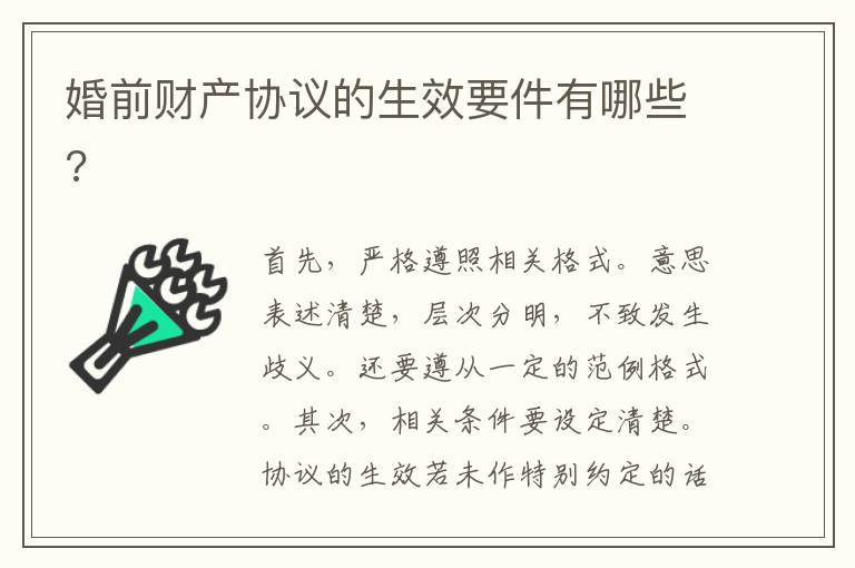 婚前財(cái)產(chǎn)協(xié)議的生效要件有哪些?