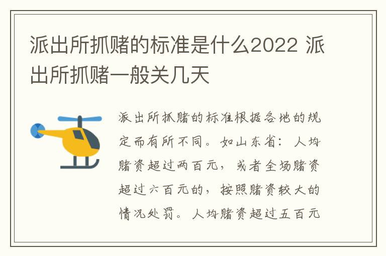 派出所抓賭的標(biāo)準(zhǔn)是什么2022 派出所抓賭一般關(guān)幾天