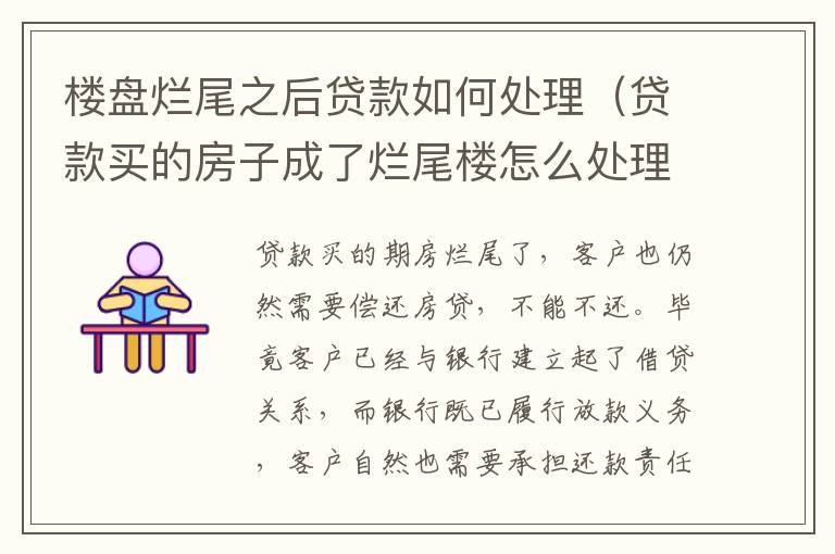 樓盤(pán)爛尾之后貸款如何處理（貸款買(mǎi)的房子成了爛尾樓怎么處理）