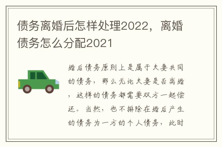 債務(wù)離婚后怎樣處理2022，離婚債務(wù)怎么分配2021