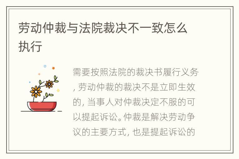 勞動(dòng)仲裁與法院裁決不一致怎么執(zhí)行