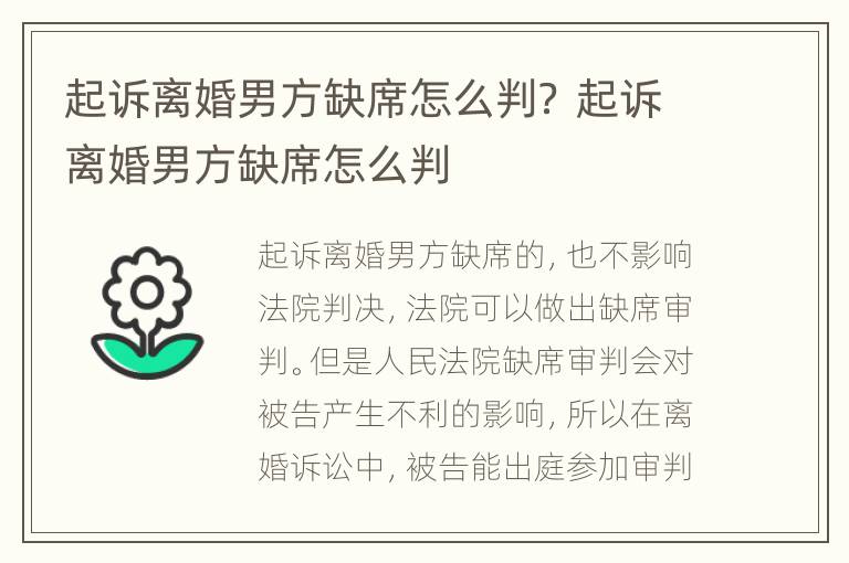 起訴離婚男方缺席怎么判？ 起訴離婚男方缺席怎么判