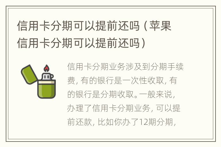 信用卡分期可以提前還嗎（蘋果信用卡分期可以提前還嗎）